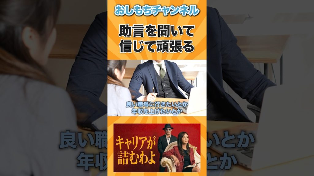 助言やアドバイスを信じて頑張る#仕事 #ビジネス #キャリア #エンジニア #スキル
