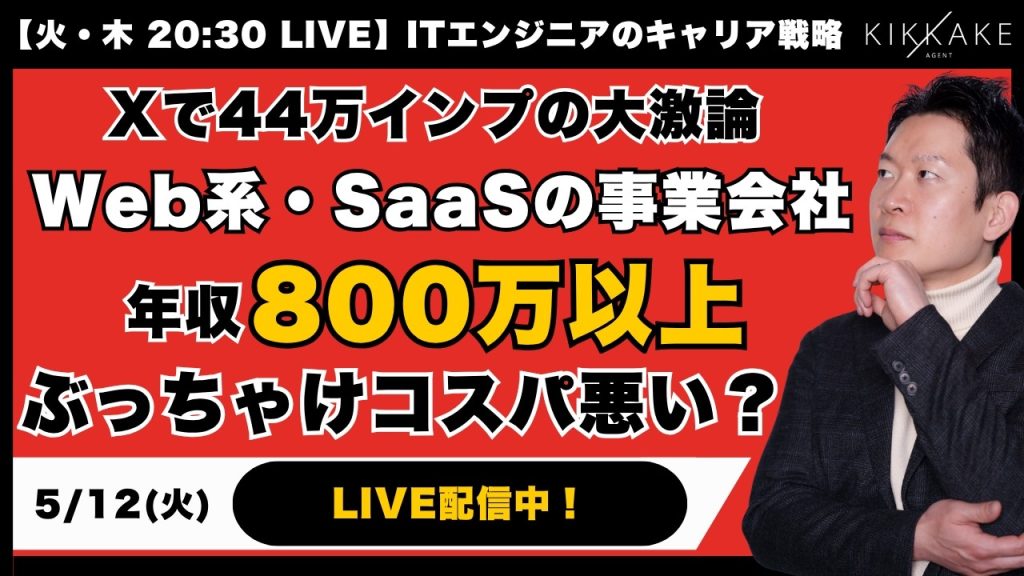 【Xで大論争】Web系・SaaSの事業会社で年収800万円以上はコスパ悪い！？エンジニアの最適なキャリアとは？