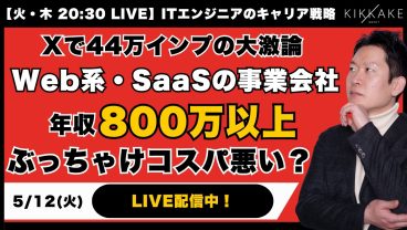 【Xで大論争】Web系・SaaSの事業会社で年収800万円以上はコスパ悪い！？エンジニアの最適なキャリアとは？