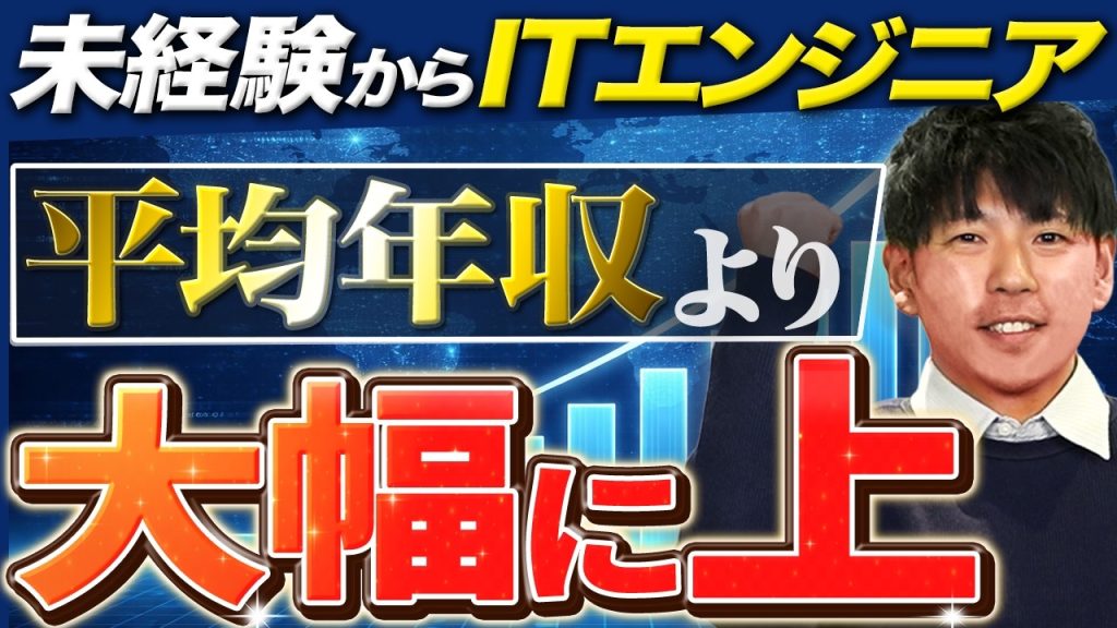 【年収のリアル】未経験から10年でどうなった？平均年収を大幅に超えるエンジニアの昇給事情とキャリア戦略