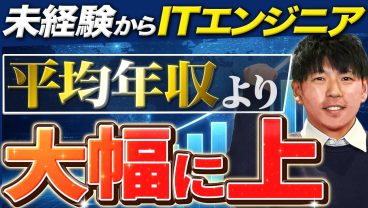 【年収のリアル】未経験から10年でどうなった？平均年収を大幅に超えるエンジニアの昇給事情とキャリア戦略
