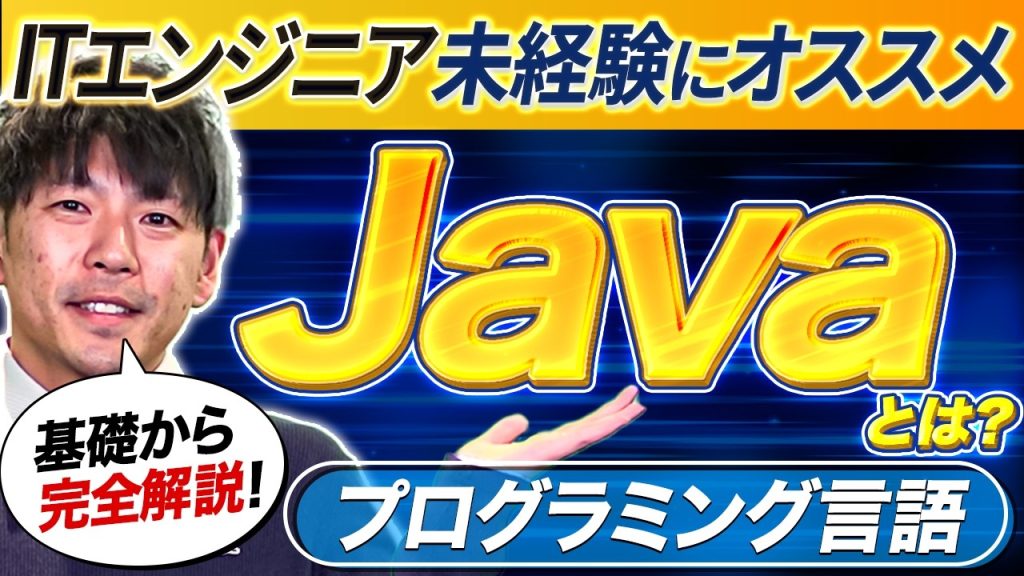 【求人数No.1】Javaが未経験者に最適な理由｜将来性と学習ルートを10年目エンジニアが本音で伝授