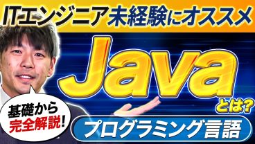 【求人数No.1】Javaが未経験者に最適な理由｜将来性と学習ルートを10年目エンジニアが本音で伝授