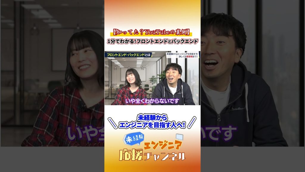 【知ってた？YouTubeの裏側】1分でわかるフロントエンドとバックエンド　#未経験エンジニア  #プログラミング  #バックエンド #フロントエンド #エンジニア #転職  #エンジニア転職
