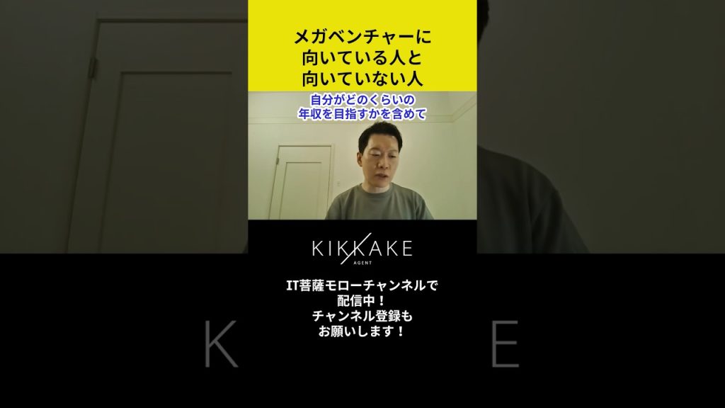 メガベンチャーに向いている人と向いていない人 #エンジニア転職 #モロー