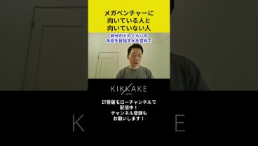 メガベンチャーに向いている人と向いていない人 #エンジニア転職 #モロー