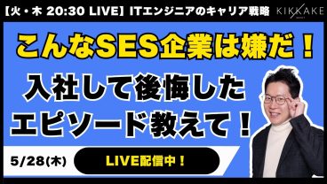 【エンジニア大集合】入社して後悔したみんなのエピソード大募集！