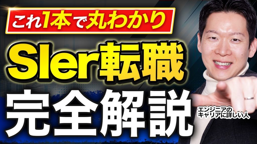 【完全解説】SIerから転職するならどこ？おすすめの転職先5選と後悔しないための判断基準をわかりやすく解説します【ITエンジニア転職】