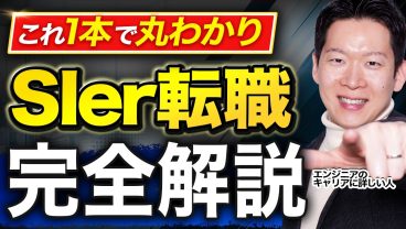 【完全解説】SIerから転職するならどこ？おすすめの転職先5選と後悔しないための判断基準をわかりやすく解説します【ITエンジニア転職】