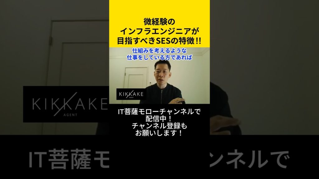 微経験のインフラエンジニアが目指すべきSESの特徴！ #エンジニア転職 #モロー