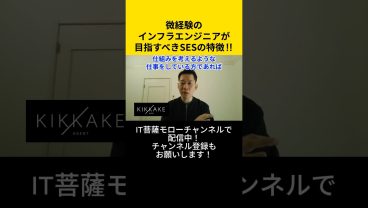 微経験のインフラエンジニアが目指すべきSESの特徴！ #エンジニア転職 #モロー