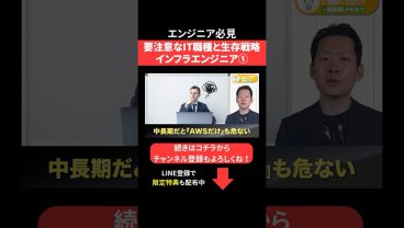 要注意なIT職種と生存戦略📈インフラエンジニア① #エンジニア転職 #モロー