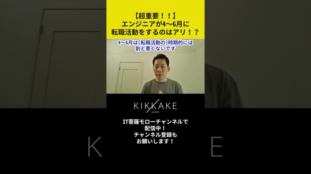 【超重要】エンジニアが4〜6月に転職活動をするのはあり！？ #エンジニア転職 #モロー