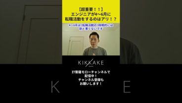 【超重要】エンジニアが4〜6月に転職活動をするのはあり！？ #エンジニア転職 #モロー