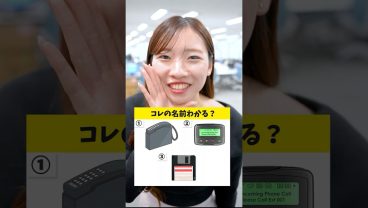 身近な「アレ」の名前、知ってる？ 📞 ｜1985年といえば…  #雑学 #IT #就活 #転職 #企業 #Sky株式会社  #shorts