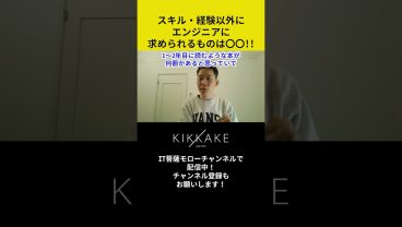 スキル・経験以外にエンジニアに求められるものは〇〇！！ #エンジニア転職 #モロー