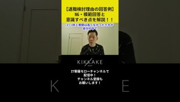 【退職検討理由の回答例】NG・模範解答と意識すべき点を解説！ #エンジニア転職 #モロー