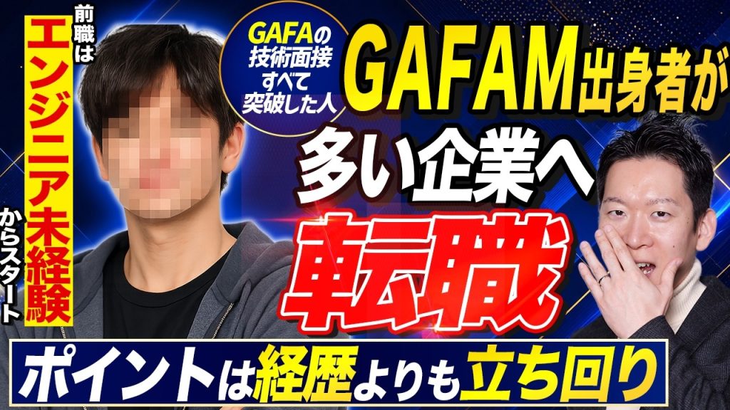 【年収300万UP】受託からGAFAM出身者多数のハイレベル企業へ転職したエンジニアへインタビュー！成功要因を教えてもらいました！