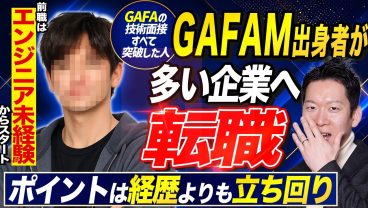 【年収300万UP】受託からGAFAM出身者多数のハイレベル企業へ転職したエンジニアへインタビュー！成功要因を教えてもらいました！