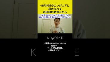 40代以降のエンジニアに求められる最低限の必須スキル #エンジニア転職 #モロー