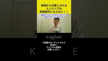 現場から必要とされるエンジニアは短期案件にはならない🫠 #エンジニア転職 #モロー