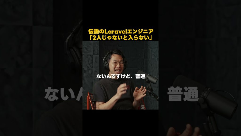 【外資ITトップエンジニアの実態】Laravel本体に「2人じゃないと入らない」と直談判