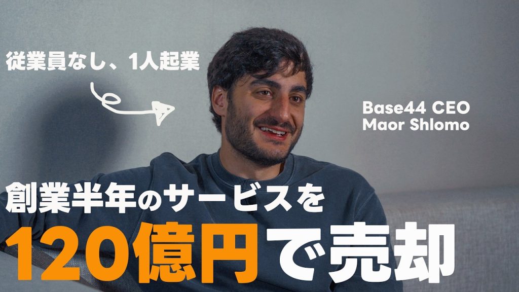 創業半年で120億円で売却したサービスのCEOが来日したので単独インタビューしてきました。