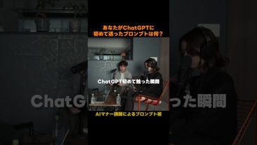 あなたがAIに初めて送ったプロンプトは？