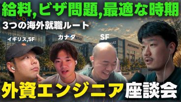 【現実】外資ITエンジニアが語る現地エンジニア就職のリアル。