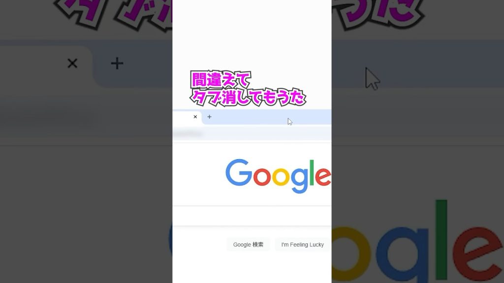 ブラウザのタブ消しちゃったとき一瞬で復活させる方法 #Word #PC #仕事術 #便利機能 #時短術 #Sky株式会社 #shorts