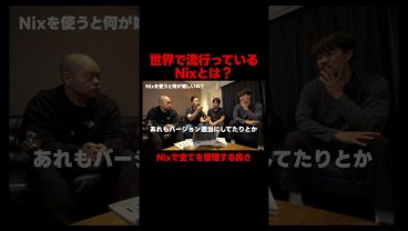 【世界でバズっているNixとは】非エンジニアにも恩恵がある？