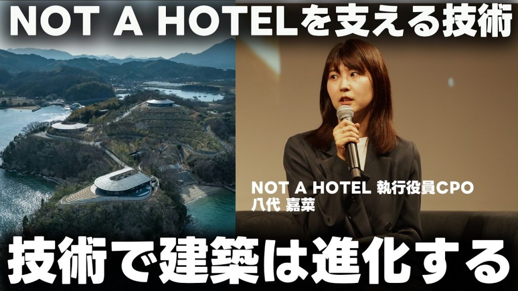 なぜNOT A HOTELはソフトウェアに莫大な投資を続けるのか