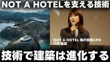 なぜNOT A HOTELはソフトウェアに莫大な投資を続けるのか