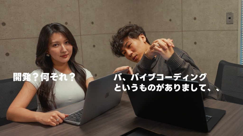 【検証】エンジニアがギャルにバイブコーディング教えてみた。