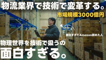 【密着】Amazonを辞め、物流業界を本気で変えるスタートアップCTOのリアルな1日