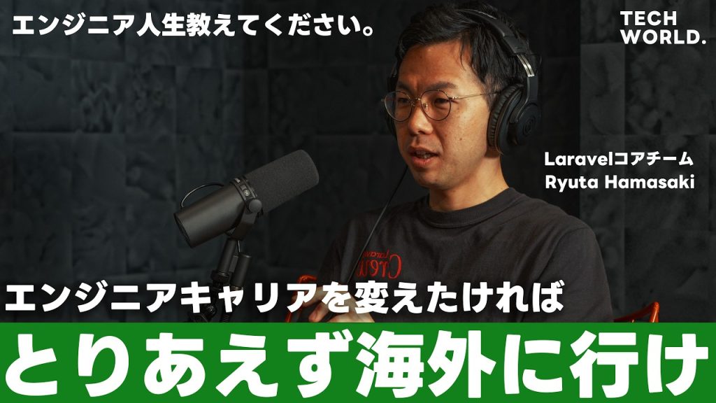 【バンドマンからLaravelコアチームへ】「結局、差が出るのは行動力」世界的フレームワークLaravelコアチーム唯一の日本人のエンジニアの話 | Ryuta Hamasaki