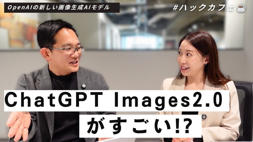 ChatGPT Images 2.0の進化を解説 ｜知らないと危ない「シャドーIT」｜ハックカフェ2026年5月号