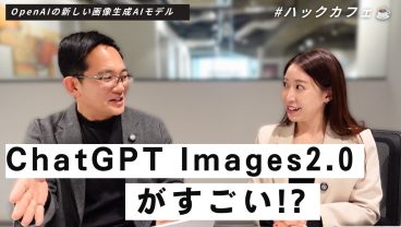 ChatGPT Images 2.0の進化を解説 ｜知らないと危ない「シャドーIT」｜ハックカフェ2026年5月号
