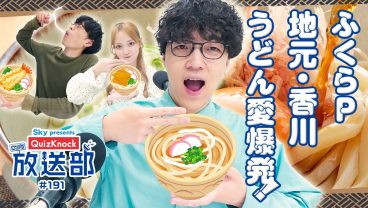 香川出身・ふくらP、東言と巡る奥深いうどんの歴史！【QuizKnock放送部】