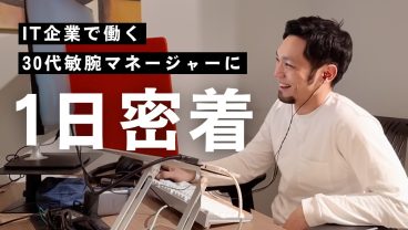 【1日密着】エンジニア→営業チームまで統括するマネージャーのリアルな1日