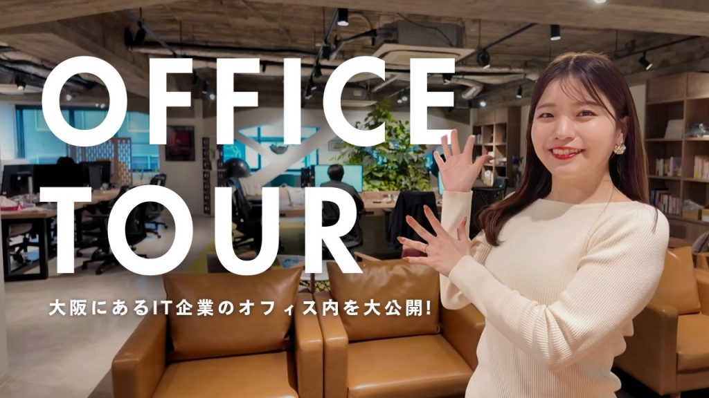 【オフィスツアー】大阪のIT企業、リアルな職場環境を大公開！｜2026年最新版