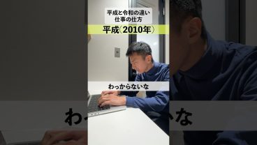 【平成と令和の違い】仕事の仕方 #エンジニア #あるある #年代別