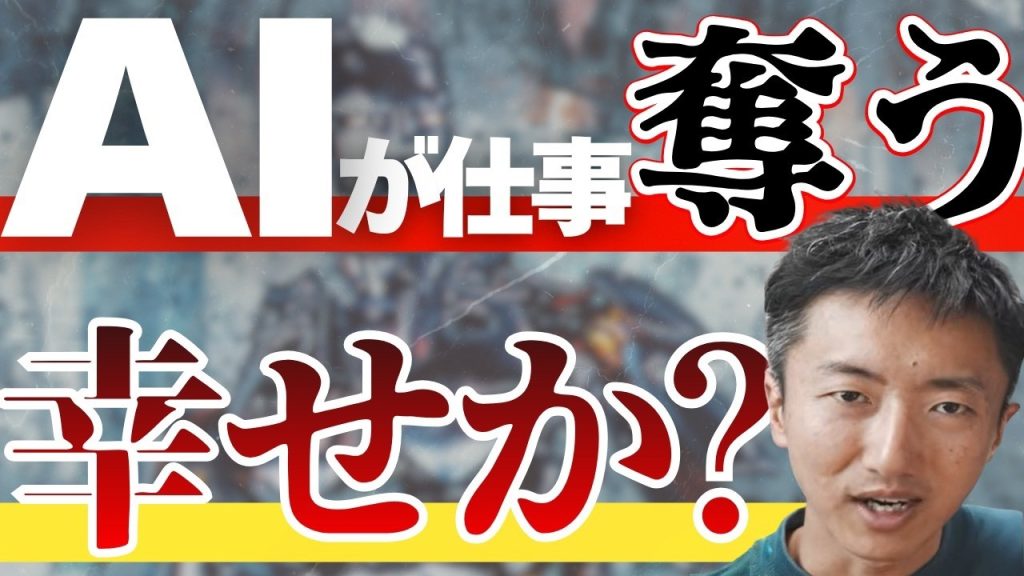 AIが人類の仕事を全て奪ったら人は幸せなのか？【エンジニア】