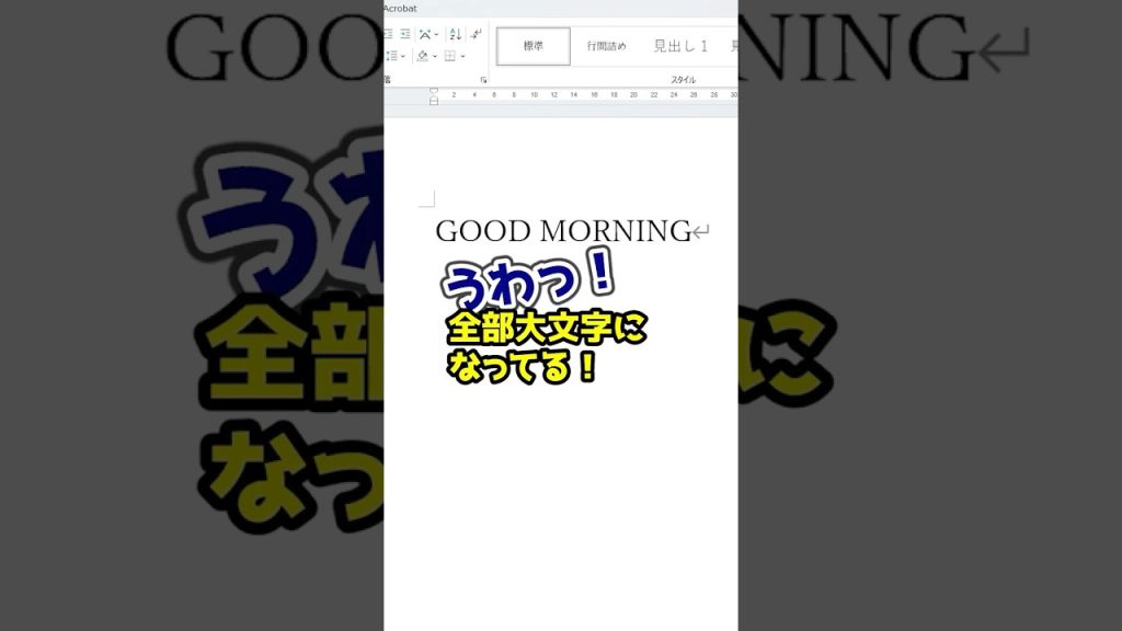 全部大文字になったとき一瞬で整える方法 #Word #PC #仕事術 #便利機能 #時短術 #Sky株式会社 #shorts