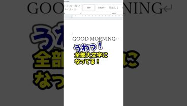 全部大文字になったとき一瞬で整える方法 #Word #PC #仕事術 #便利機能 #時短術 #Sky株式会社 #shorts