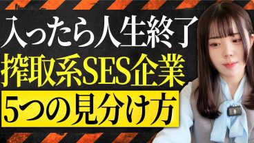 SESブラック企業の見分け方5選｜面接で必ず確認すべきこと