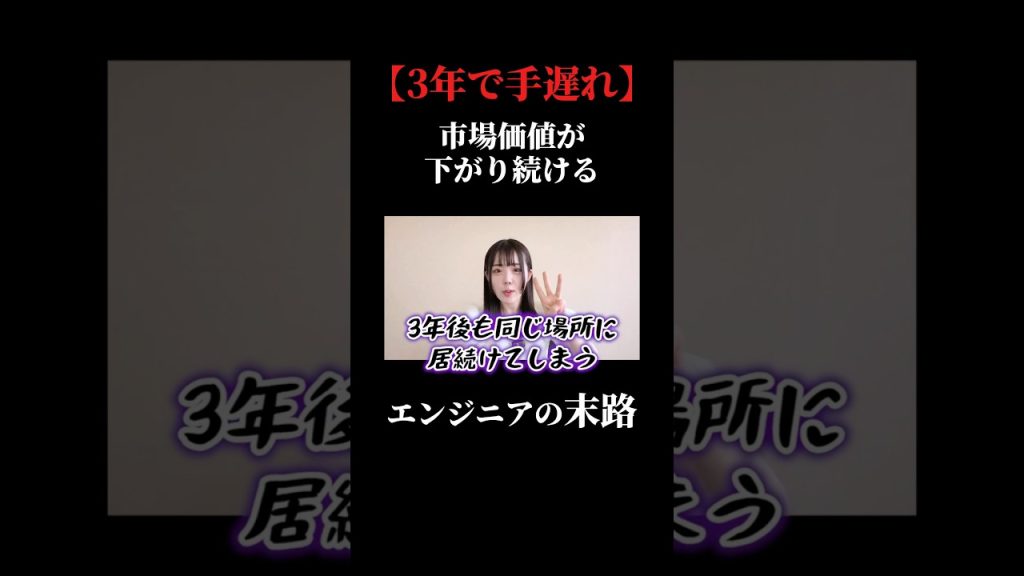 手遅れになる前に動いて欲しい #ses #sesエンジニア #年収 #市場価値 #アイドルシステム