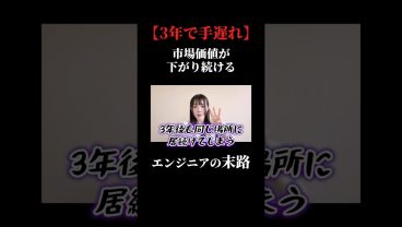 手遅れになる前に動いて欲しい #ses #sesエンジニア #年収 #市場価値 #アイドルシステム