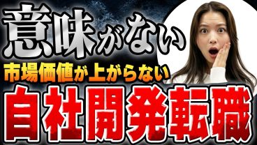 SESSIerからWeb・IT系に行きたい人へ。自社開発転職で後悔する人の共通点