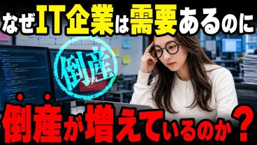 【ITエンジニア】なぜ日本のIT業界は需要があるし右肩上がりなのにIT企業は倒産が増加しているのか？